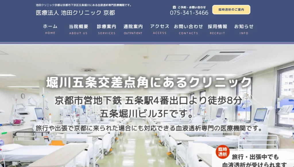 医療法人 池田クリニック 京都のホームページトップページ