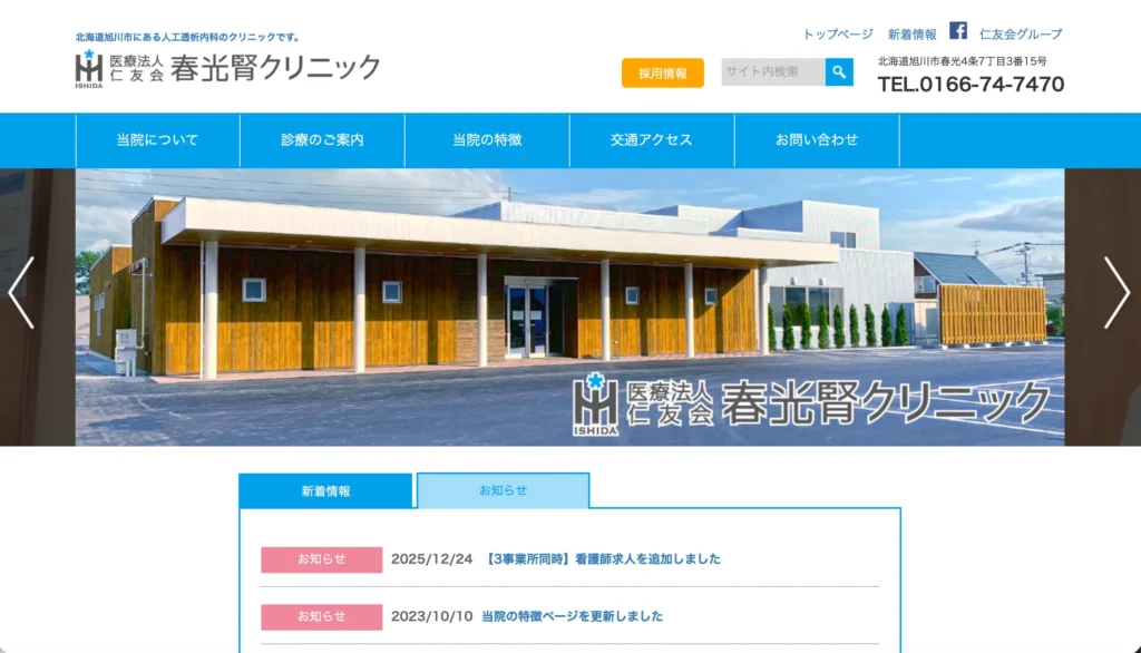 春光腎クリニックのホームページトップページ
