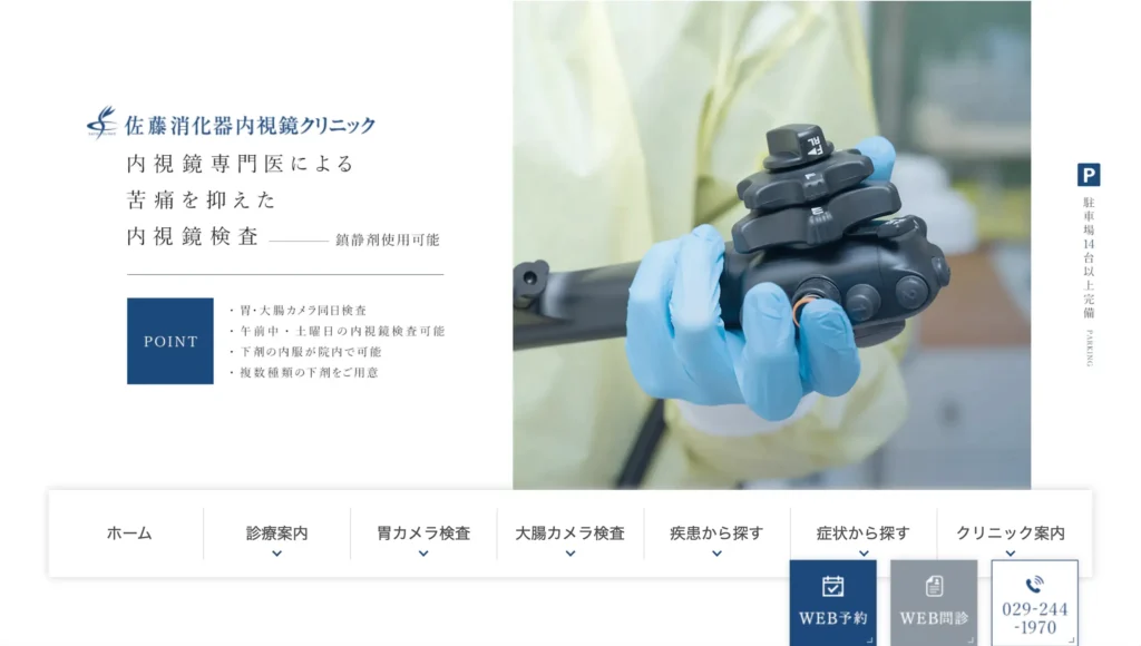 佐藤消化器内視鏡クリニックのホームページトップページ