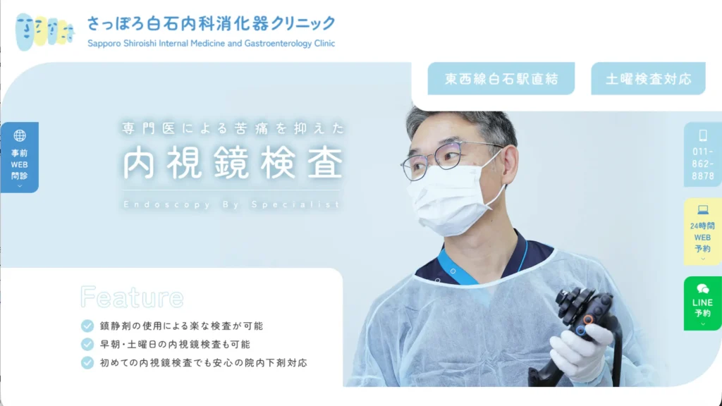 さっぽろ白石内科消化器クリニックのホームページトップページ