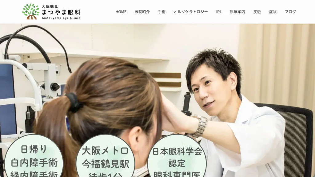 まつやま眼科のホームページトップページ