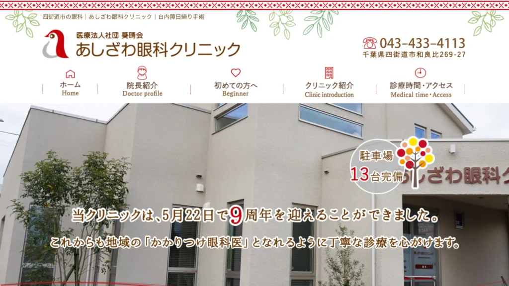あしざわ眼科クリニックのホームページトップページ
