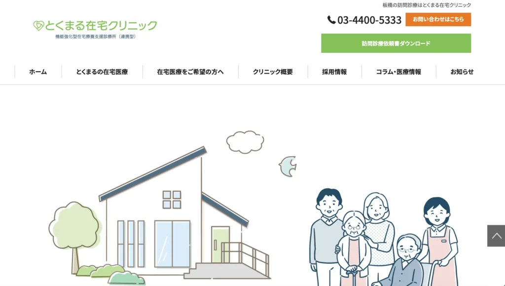 とくまる在宅クリニックのホームページトップページ