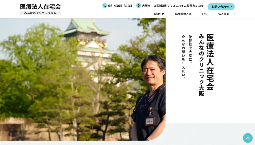 みんなのクリニック大阪のホームページトップページ