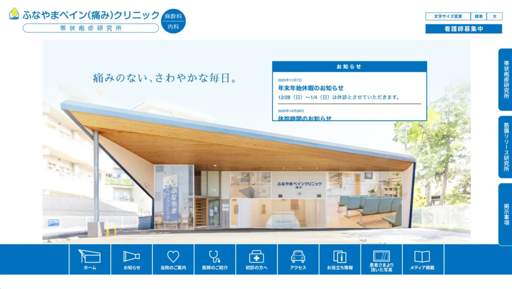 ふなやまペインクリニックのホームページトップページ