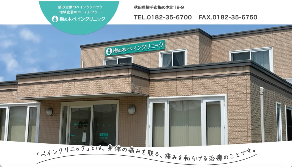 梅の木ペインクリニックのホームページトップページ