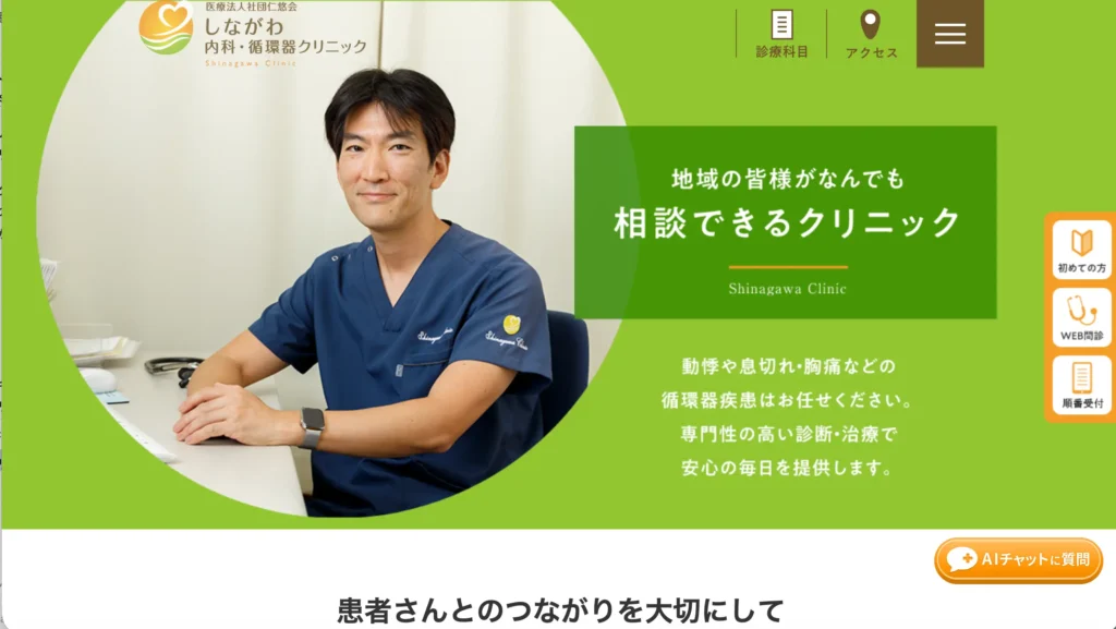 しながわ内科・循環器クリニックのホームページトップページ