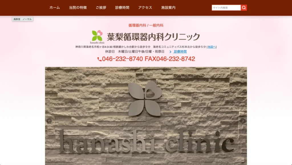 葉梨循環器内科クリニックのホームページトップページ