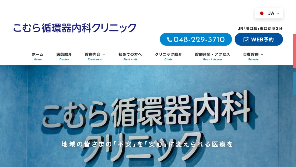 こむら循環器内科クリニックのホームページトップページ