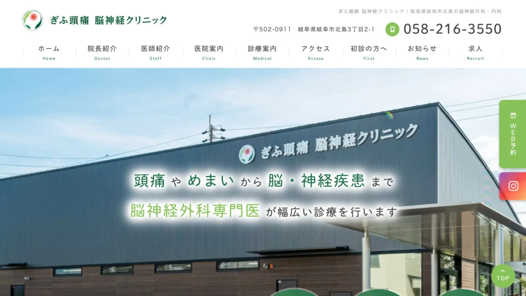 ぎふ頭痛脳神経クリニックのホームページトップページ。頭痛専門外来やMRI検査など専門診療を分かりやすく紹介したホームページデザイン。