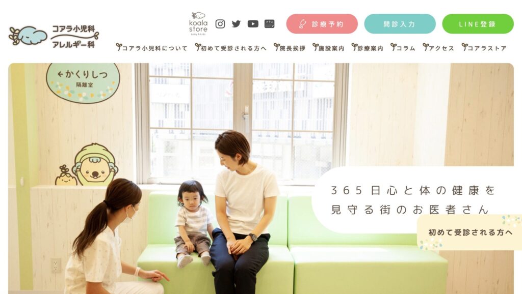 コアラ小児科アレルギー科のホームページトップページ。小児科らしい優しいデザインとWEB予約・LINE登録導線が特徴的なホームページ。
