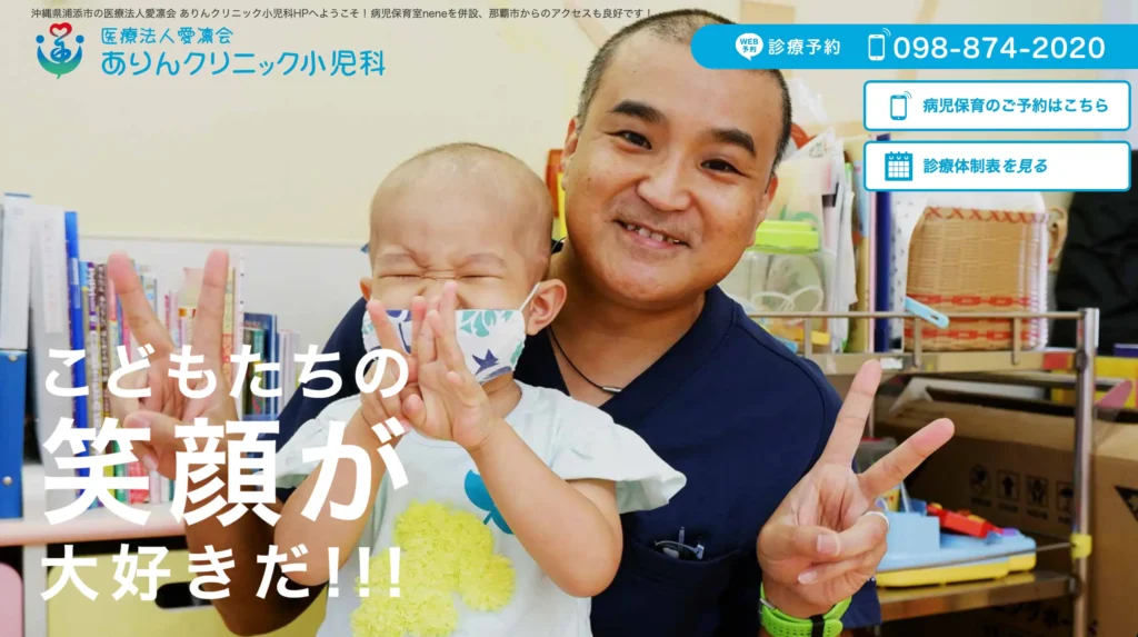 ありんクリニック小児科のホームページトップページ。子どもと院長先生の笑顔を大きく掲載し、WEB予約や病児保育案内を分かりやすく配置したホームページデザイン。