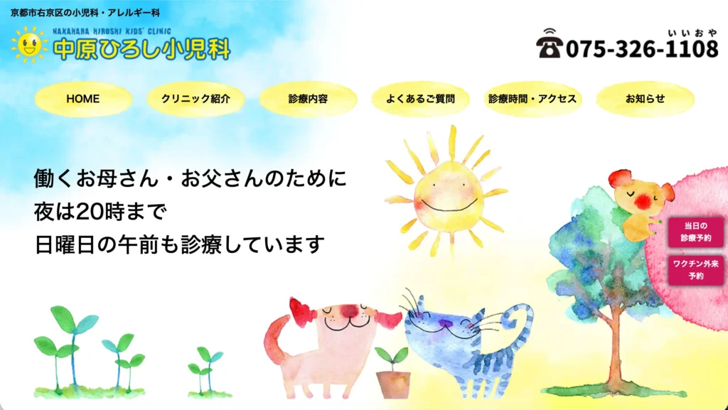 中原ひろし小児科のホームページトップページ。夜20時まで・日曜診療と親しみやすい水彩画デザインが特徴の小児科ホームページ。