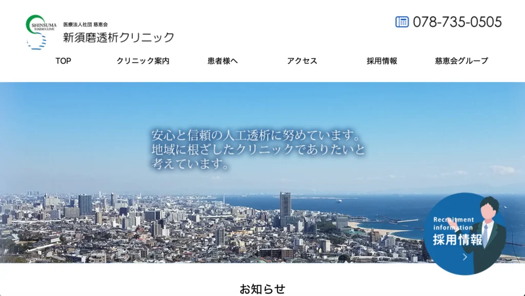 新須磨透析クリニックのホームページトップページ。神戸の街並みを背景に、地域に根ざした人工透析医療と安心感を伝えるホームページデザイン。