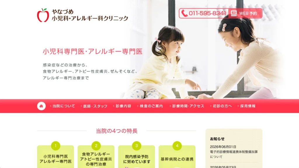 やなづめ小児科・アレルギー科クリニックのホームページトップページ