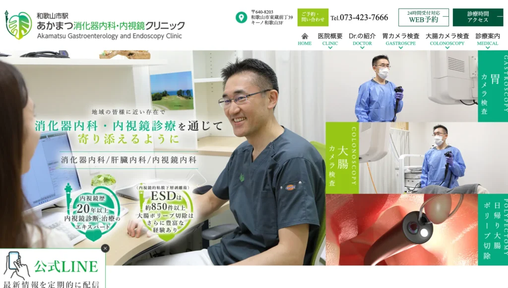 和歌山市駅あかまつ消化器内科・内視鏡クリニックのホームページトップページ