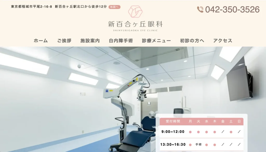 新百合ヶ丘眼科（東京都稲城市）のホームページ