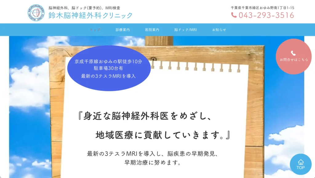 鈴木脳神経外科クリニック（千葉県千葉市）のホームページ
