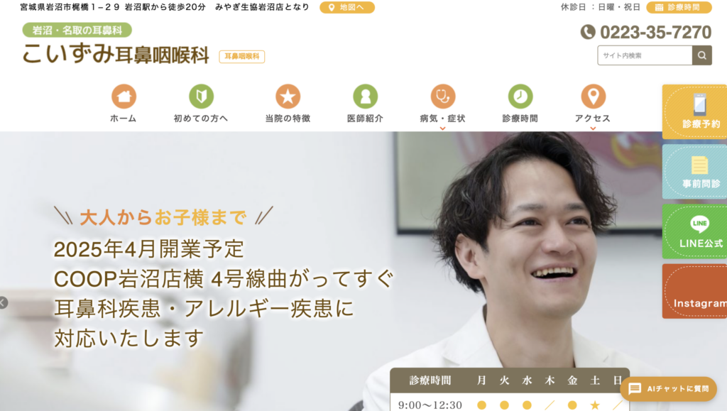 こいずみ耳鼻咽喉科（宮城県岩沼市）のホームページ