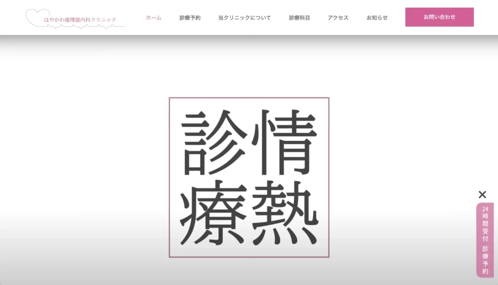 はやかわ循環器内科クリニック（鹿児島県鹿児島市）のホームページ