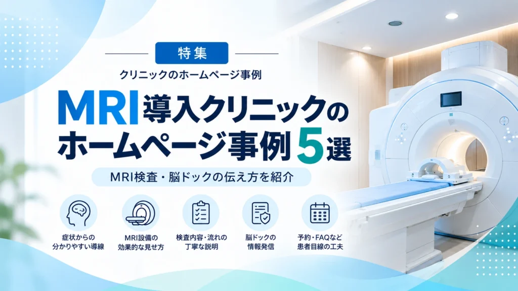 MRI導入クリニックのホームページ事例5選｜MRI検査・脳ドックの伝え方
