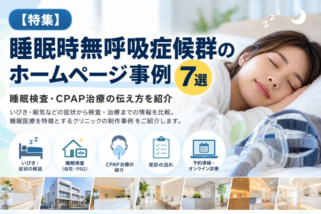 睡眠時無呼吸症候群のホームページ事例7選。眠っている女性の写真とCPAP装置、睡眠検査・治療・予約導線を表すアイコンを配置したCLINICA WEBの特集サムネイル画像。