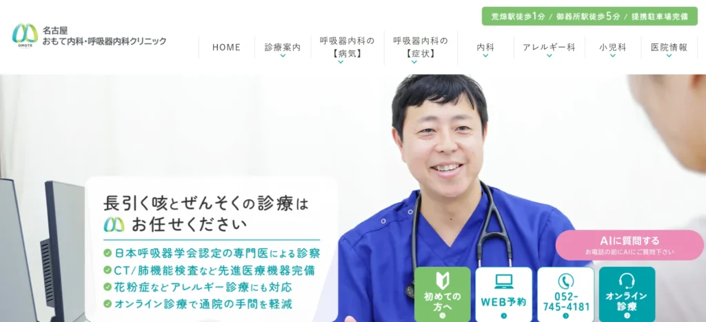 名古屋おもて内科・呼吸器内科クリニック（愛知県名古屋市昭和区）の呼吸器内科ホームページ。笑顔の医師と長引く咳・喘息の診療案内が特徴