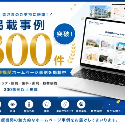 CLINICA WEB掲載事例300件突破のお知らせバナー