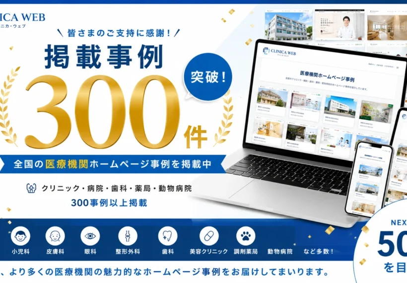CLINICA WEB掲載事例300件突破のお知らせバナー