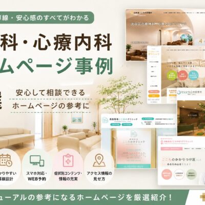 精神科・心療内科ホームページ制作で参考になる事例5選｜CLINICA WEB