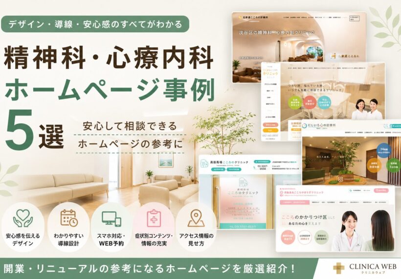 精神科・心療内科ホームページ制作で参考になる事例5選｜CLINICA WEB