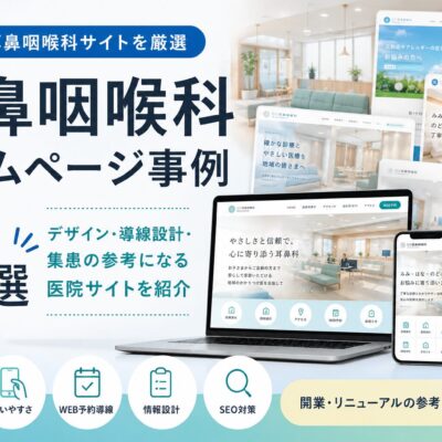 耳鼻咽喉科ホームページ事例8選。デザイン性、WEB予約導線、SEO対策、情報設計の参考になるクリニックサイト特集。