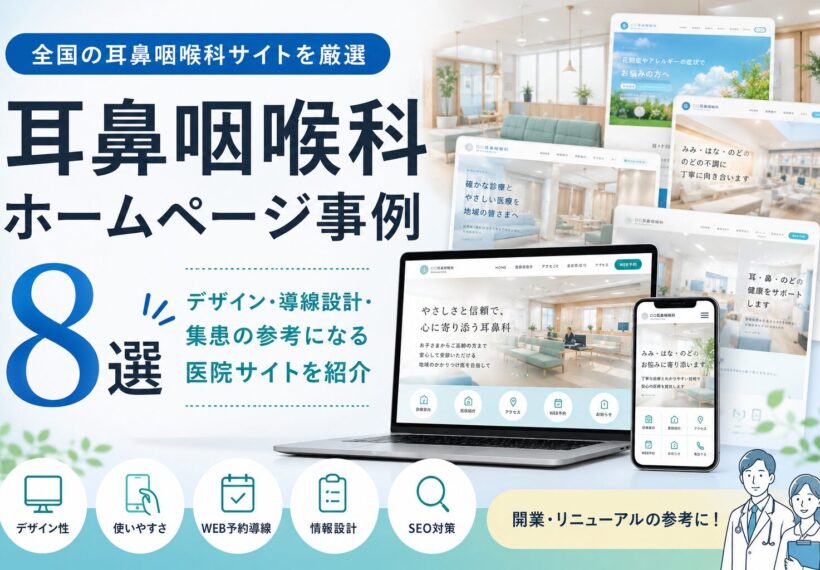 耳鼻咽喉科ホームページ事例8選。デザイン性、WEB予約導線、SEO対策、情報設計の参考になるクリニックサイト特集。
