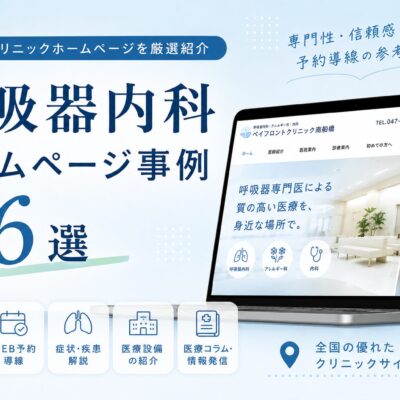 呼吸器内科ホームページ事例6選。呼吸器専門クリニックのデザイン、WEB予約導線、医療設備紹介、症状別コンテンツ、SEO対策などホームページ制作の参考になる全国の事例特集。