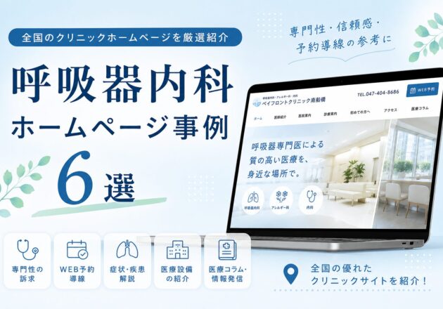 呼吸器内科ホームページ事例6選。呼吸器専門クリニックのデザイン、WEB予約導線、医療設備紹介、症状別コンテンツ、SEO対策などホームページ制作の参考になる全国の事例特集。