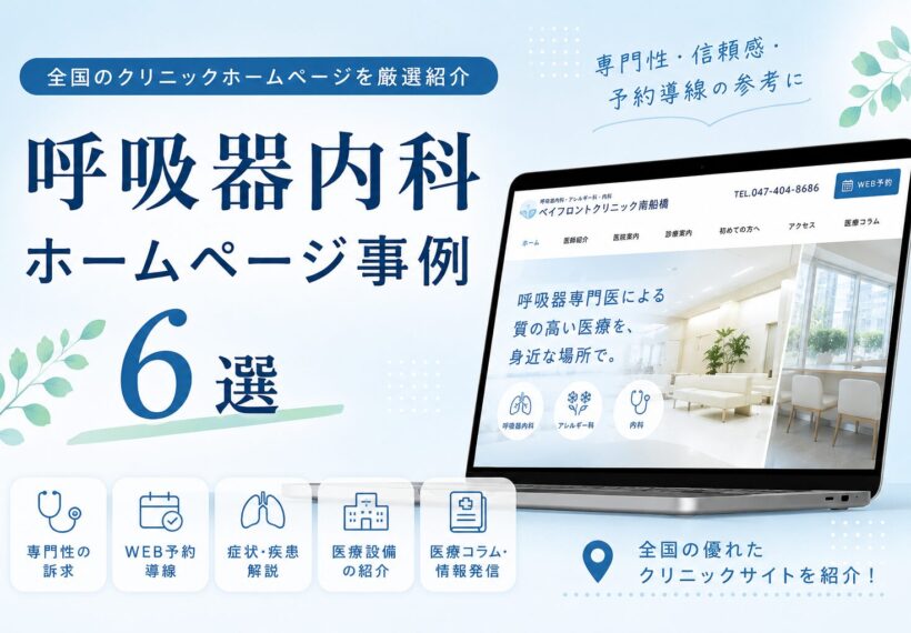 呼吸器内科ホームページ事例6選。呼吸器専門クリニックのデザイン、WEB予約導線、医療設備紹介、症状別コンテンツ、SEO対策などホームページ制作の参考になる全国の事例特集。