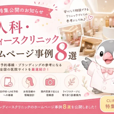 婦人科・レディースクリニックのホームページ事例8選を紹介するCLINICA WEB特集公開バナー。女性向け医療機関のデザイン、予約導線、安心感のある情報設計を学べる参考事例を掲載。