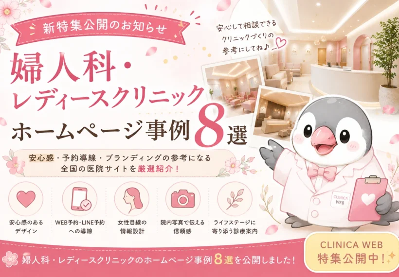 婦人科・レディースクリニックのホームページ事例8選を紹介するCLINICA WEB特集公開バナー。女性向け医療機関のデザイン、予約導線、安心感のある情報設計を学べる参考事例を掲載。