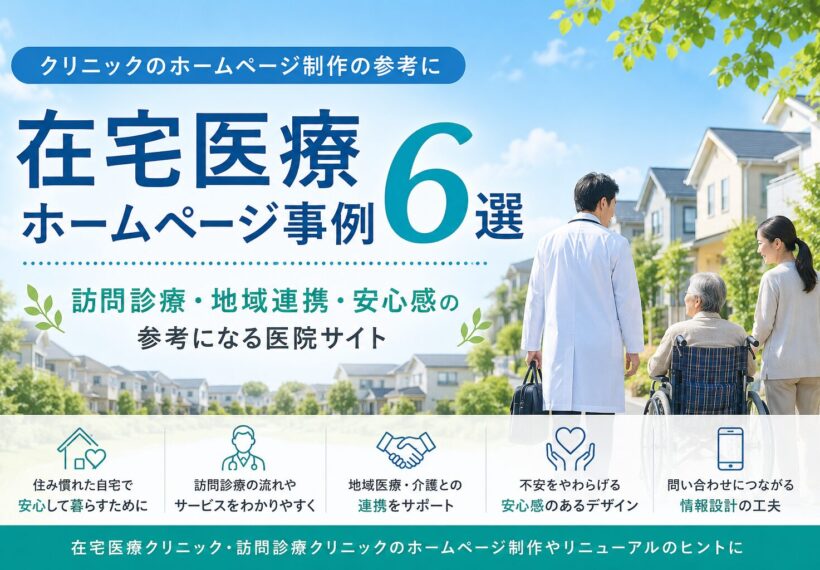 在宅医療ホームページ事例6選｜訪問診療・地域連携・安心感の参考になるクリニックホームページ特集