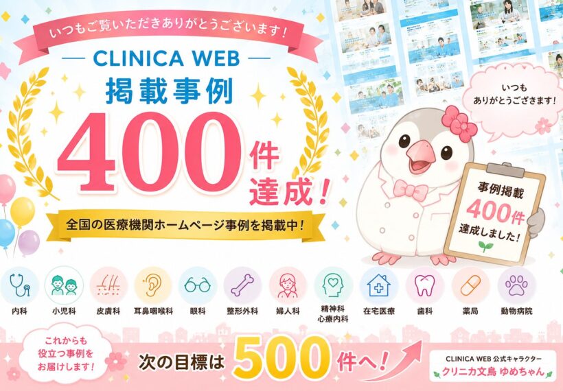 CLINICA WEB掲載事例400件達成をお知らせするクリニカ文鳥ゆめちゃんのイラスト