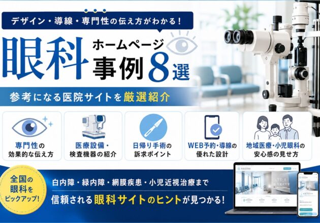 眼科ホームページ事例8選の特集バナー。白内障手術、緑内障診療、網膜疾患、小児眼科、WEB予約導線、医療設備紹介など、眼科ホームページ制作やリニューアルの参考になる全国の医院サイトを紹介。