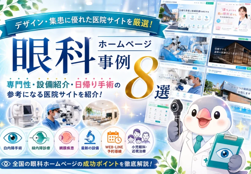 眼科ホームページ事例8選の公開をお知らせするバナー。白内障手術、緑内障診療、小児眼科、WEB予約導線など参考になる全国の眼科ホームページを紹介。