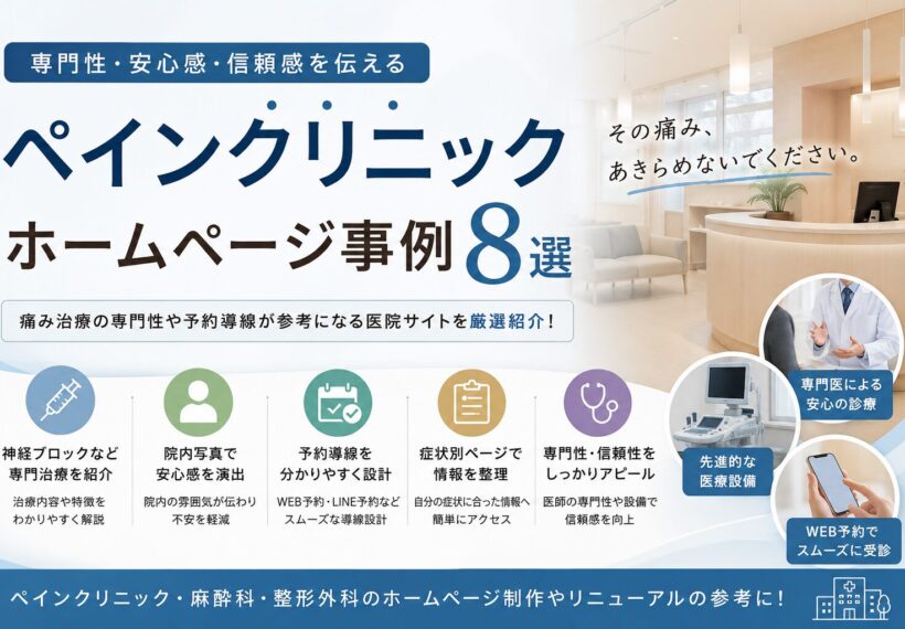 全国のペインクリニックホームページ事例8選を紹介した特集画像。神経ブロック治療、専門性、予約導線、デザイン、医院ブランディングが参考になるホームページ事例。