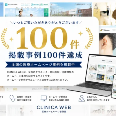 CLINICA WEB掲載事例100件達成のお知らせ