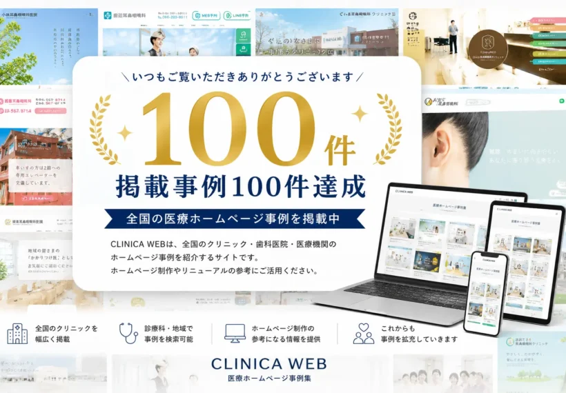 CLINICA WEB掲載事例100件達成のお知らせ