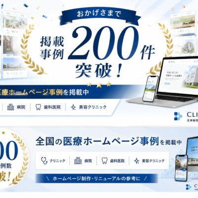 CLINICA WEBの医療ホームページ事例掲載数200件突破を記念したバナー画像