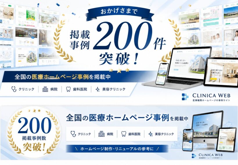CLINICA WEBの医療ホームページ事例掲載数200件突破を記念したバナー画像