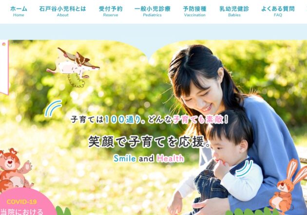 石戸谷小児科のホームページトップページ。子育て支援をテーマにした親しみやすい小児科ホームページ事例。