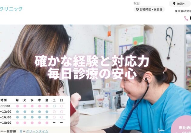 恵比寿こどもクリニックのホームページトップページ。診療風景の写真を活用した安心感と信頼感のある小児科ホームページ事例。