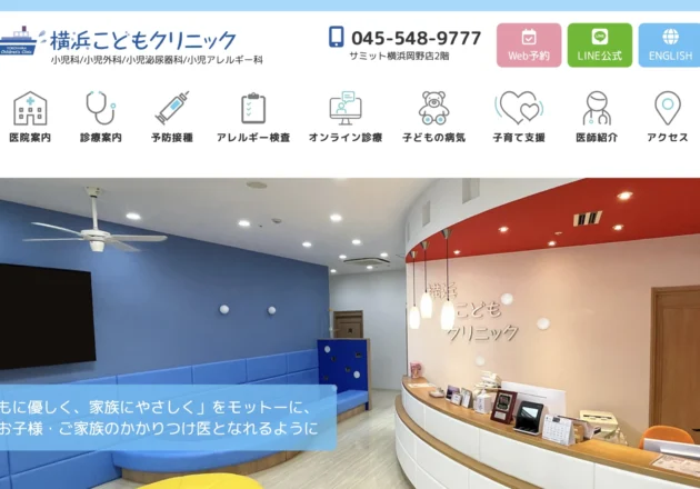 横浜こどもクリニックのホームページトップページ。商業施設型の利便性と分かりやすい診療案内が特徴の小児科ホームページ事例。